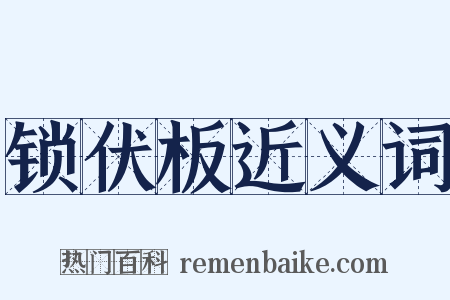 锁伏板近义词是什么意思的图片